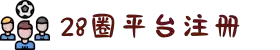 28圈·(中国区)官方网站